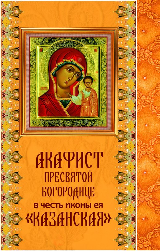 Акафист Пресвятой Богородице в честь Ея иконы Казанская - Икос 1, Кондак 1.