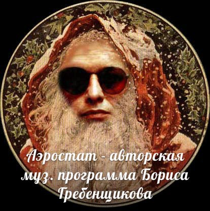 Авторская программа Бориса Гребенщикова 
