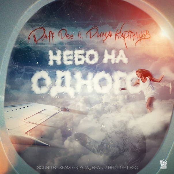 Daff Dee ft. Дима Карташов - Небо на одного (Все грустные песни: vk.com/sadsongs)