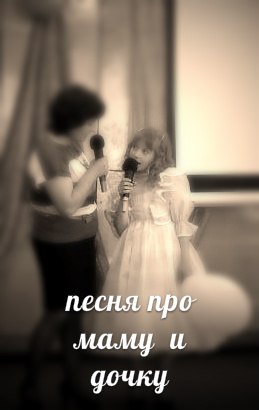 Детские песни про дочку Алину и маму татьяну - Песня про маму и дочку