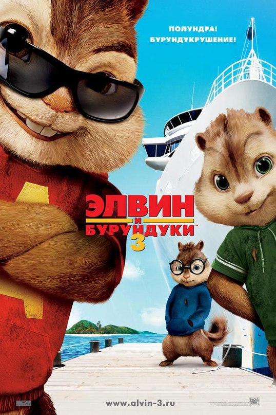 Элвин и бурундуки 3) - Поют:Арти Сэвилл,Энни Чипетт,Элеонора,Тео,Сай,Джанетт.