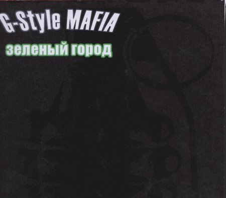 G-Style M.A.F.I.A. - Все вокруг ненавидят нас feat Master Spensor
