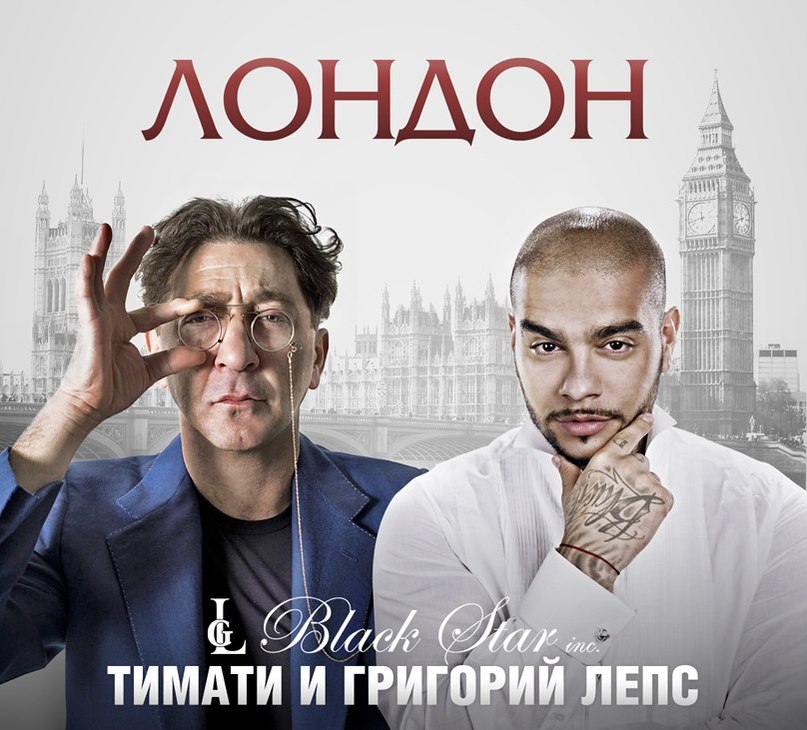 Григорий Лепс и Тимати - Я уеду жить в Лондон (для любителей Лепса)