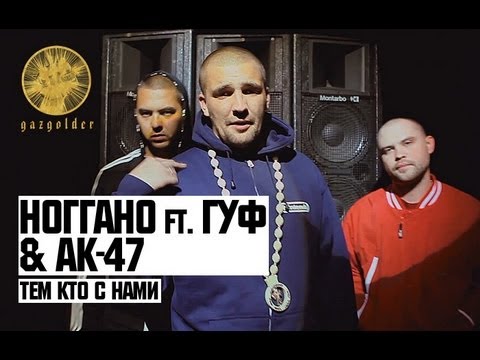 Гуф, Нагано, Витя и Максим Ака 47 - Аё АК, вот вам два калпака, чтоб наверняка