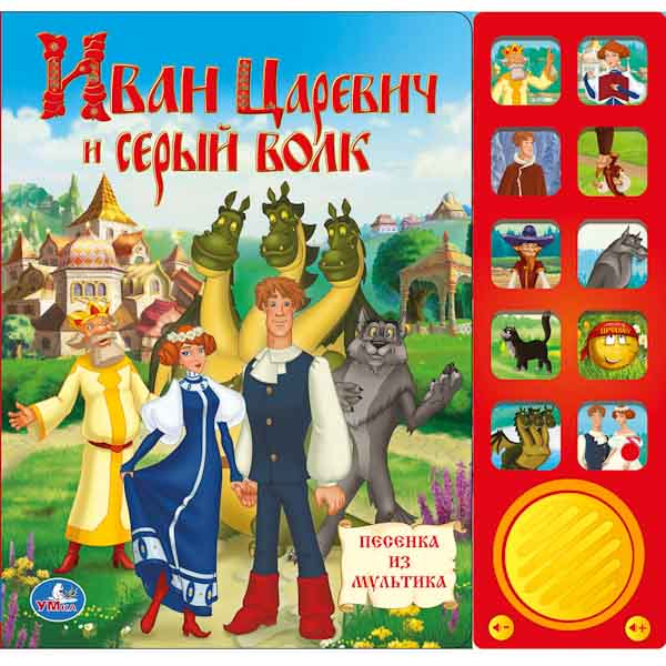 Иван Царевич и Серый Волк 2 - Песня Василисы (By Михаил Чертищев, Любовь Владимирова)
