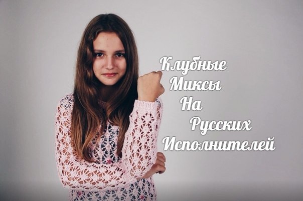 Клубные Миксы на Русских Исполнителей - Я Тебя Никому Не Отдам (Mc.Dans remix)