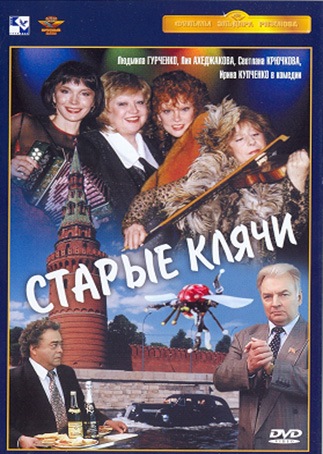 Людмила Гурченко, Лия Ахеджакова, Светлана Крючкова, Ирина - Назначь мне свиданье (к/ф Старые клячи)
