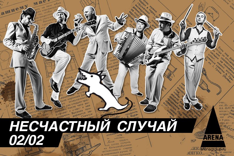 Несчастный случай(Москва, поп-рок) - Генералы песчаных карьеров(1998,рус.верс.песни из одноим.кф,США.1971)