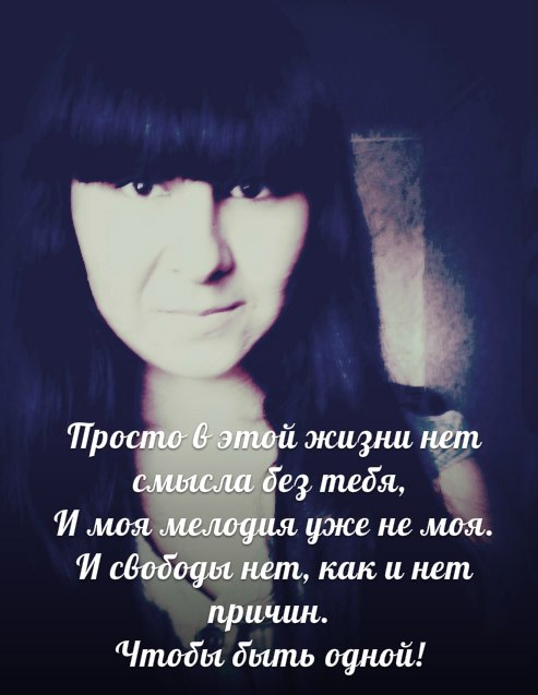 Просто в этой жизни нет смысла без тебя... - И моя мелодия уже не моя.