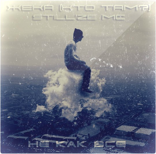 Жека (Кто ТАМ) & Still'ze MC - мама говорит,это всё план тормозит..мама извени,знаю..мама не простит